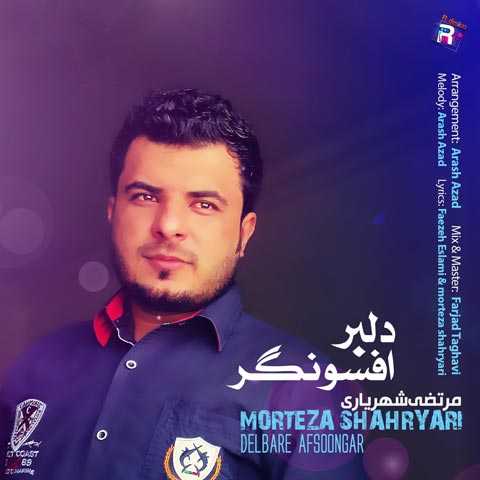دانلود آهنگ مرتضی شهریاری دلبر افسونگر دانلود آهنگ مرتضی شهریاری دلبر افسونگر